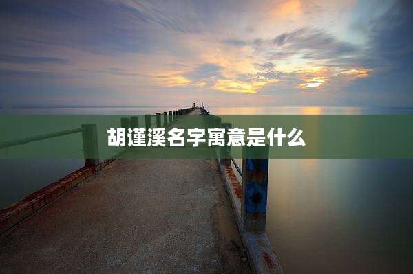 胡谨溪名字寓意是什么