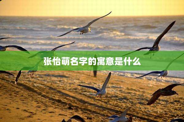 张怡萌名字的寓意是什么