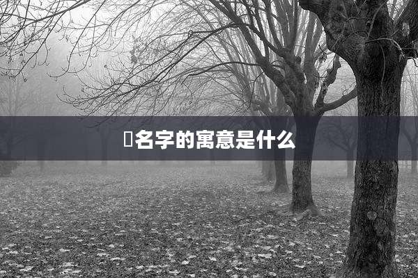 玥名字的寓意是什么