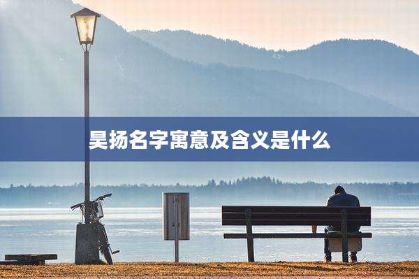昊扬名字寓意及含义是什么