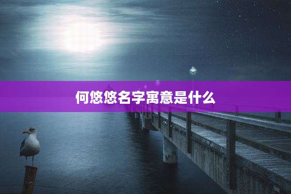 何悠悠名字寓意是什么
