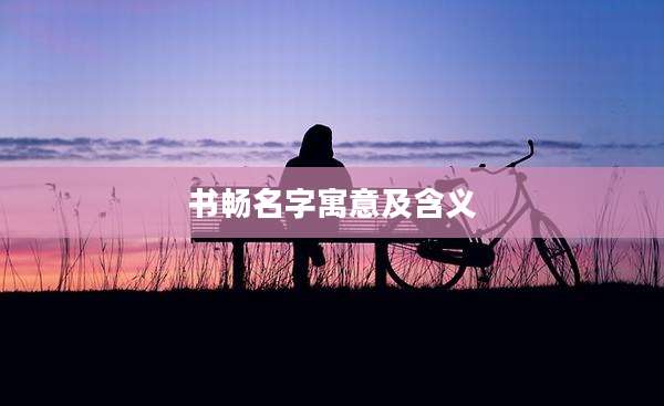 书畅名字寓意及含义