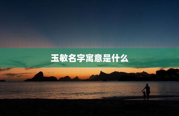 玉敏名字寓意是什么