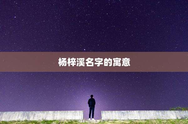 杨梓溪名字的寓意
