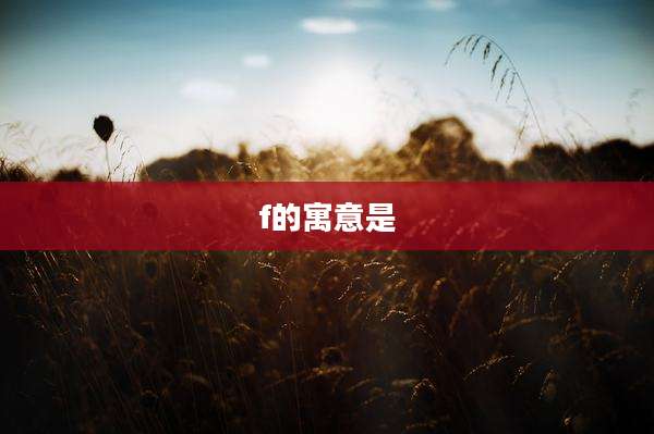f的寓意是