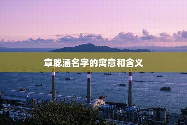 章聪涵名字的寓意和含义