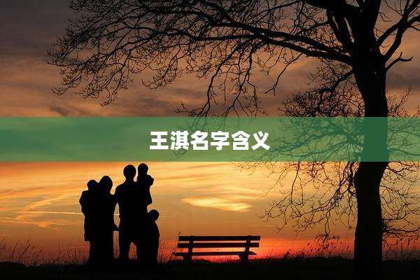 王淇名字含义