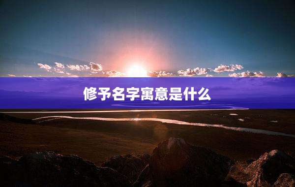 修予名字寓意是什么