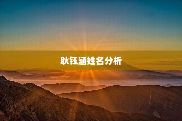 耿钰涵姓名分析