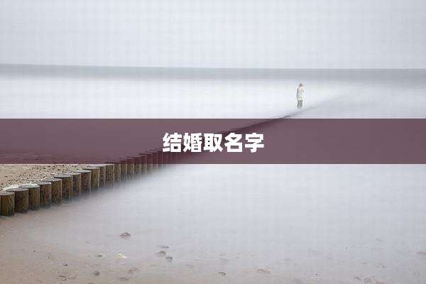 结婚取名字