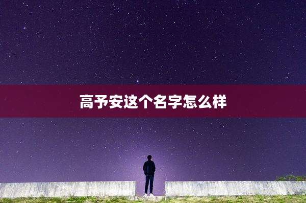 高予安这个名字怎么样