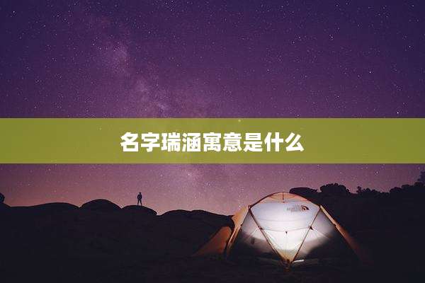 名字瑞涵寓意是什么
