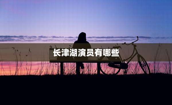 长津湖演员有哪些