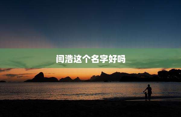 闫浩这个名字好吗