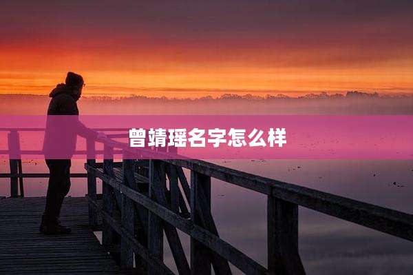 曾靖瑶名字怎么样