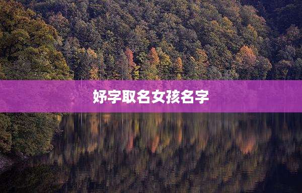 妤字取名女孩名字