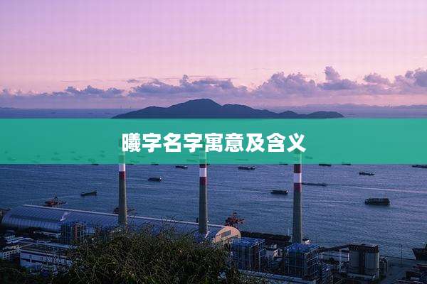 曦字名字寓意及含义