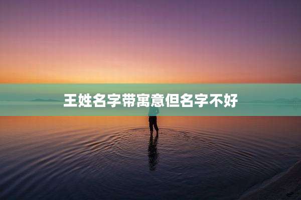 王姓名字带寓意但名字不好