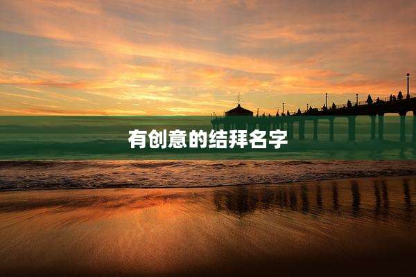有创意的结拜名字