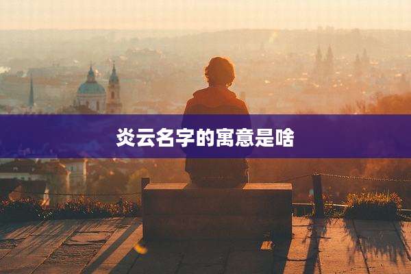 炎云名字的寓意是啥