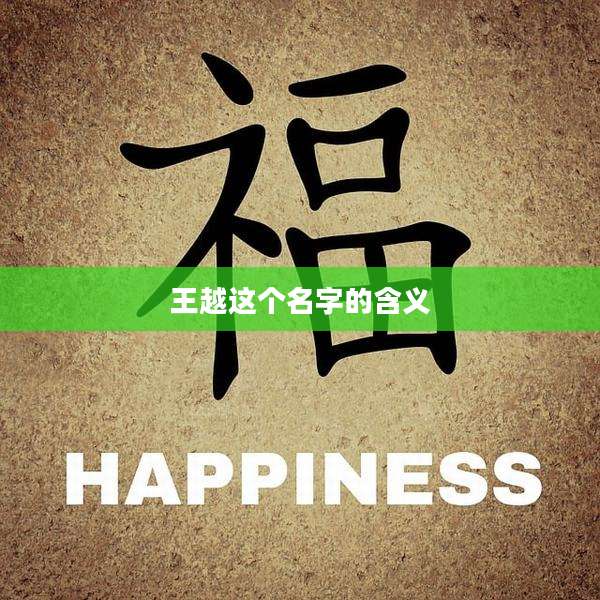 王越这个名字的含义