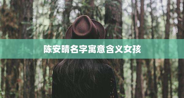 陈安晴名字寓意含义女孩