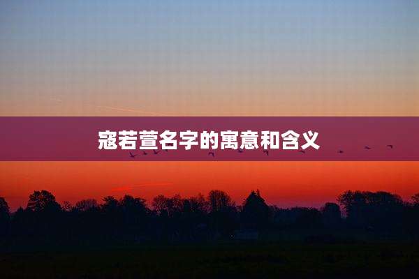 寇若萱名字的寓意和含义