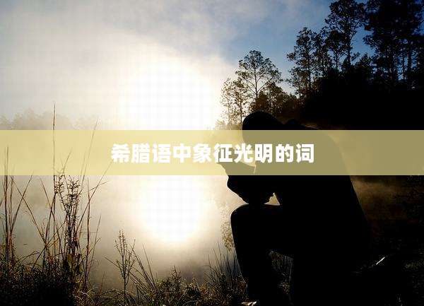 希腊语中象征光明的词