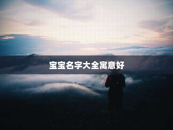 宝宝名字大全寓意好