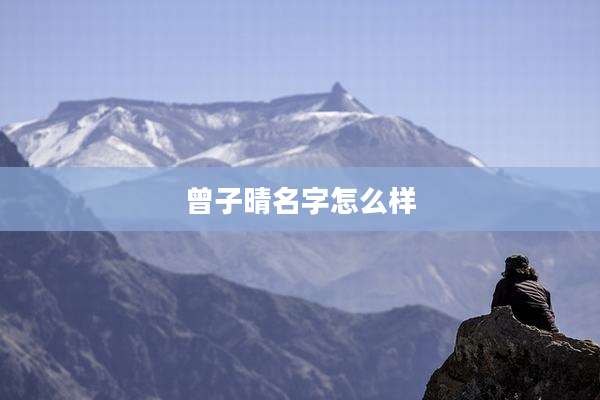 曾子晴名字怎么样