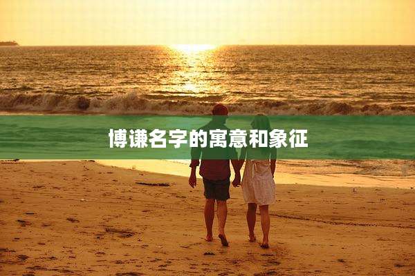 博谦名字的寓意和象征