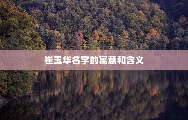 崔玉华名字的寓意和含义