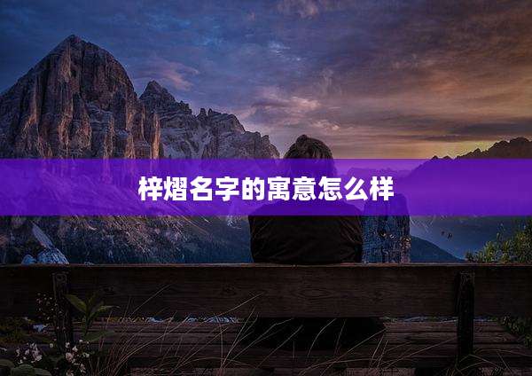 梓熠名字的寓意怎么样