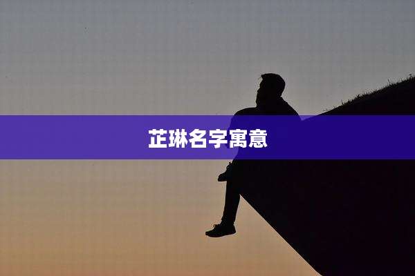 芷琳名字寓意