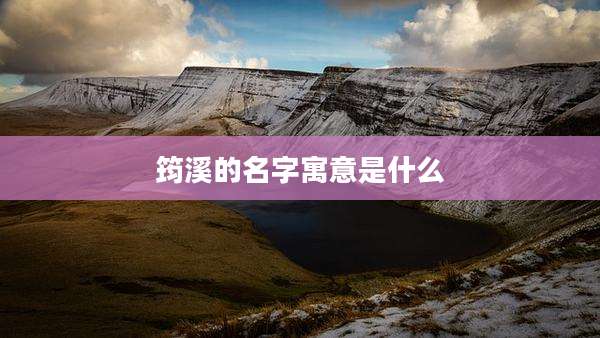 筠溪的名字寓意是什么
