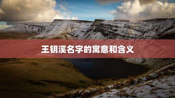 王钥溪名字的寓意和含义