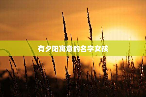 有夕阳寓意的名字女孩