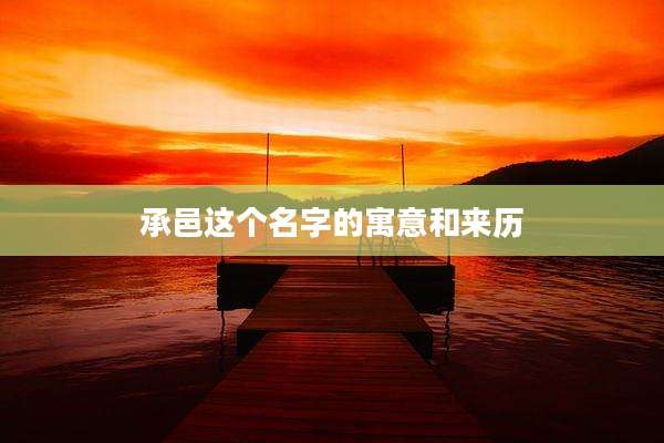 承邑这个名字的寓意和来历