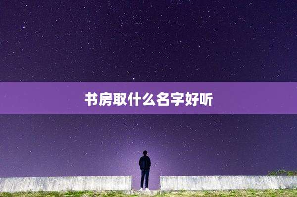 书房取什么名字好听