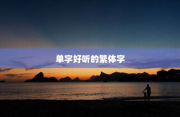 单字好听的繁体字