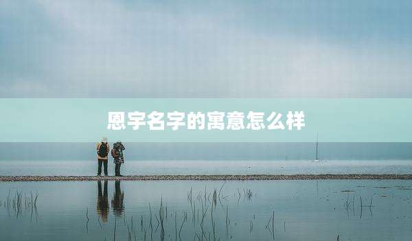 恩宇名字的寓意怎么样