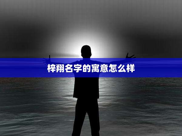 梓翔名字的寓意怎么样