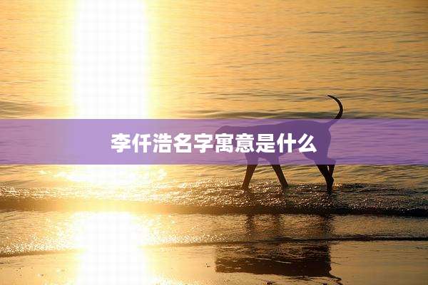 李仟浩名字寓意是什么