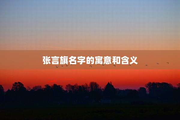 张言旗名字的寓意和含义