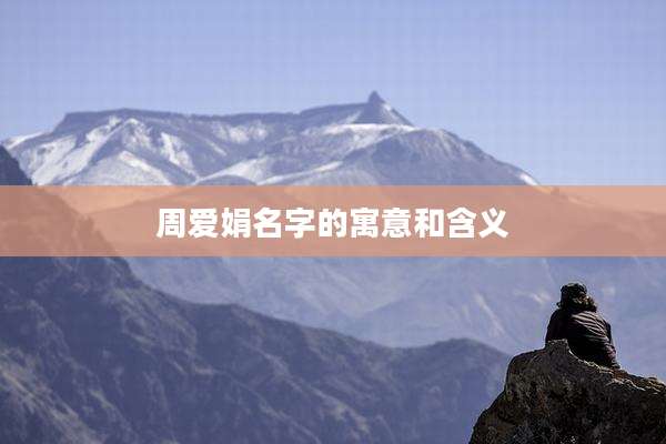 周爱娟名字的寓意和含义