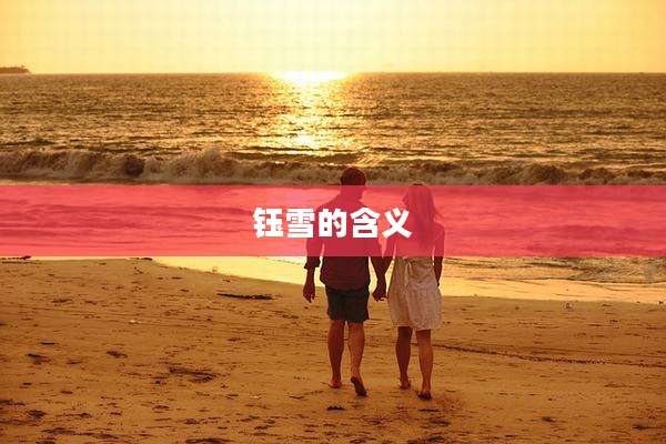 钰雪的含义