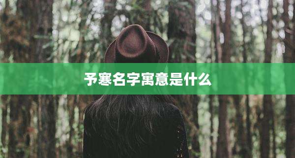 予寒名字寓意是什么