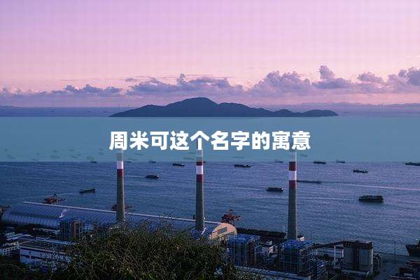 周米可这个名字的寓意