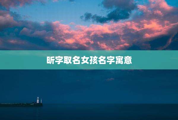 昕字取名女孩名字寓意