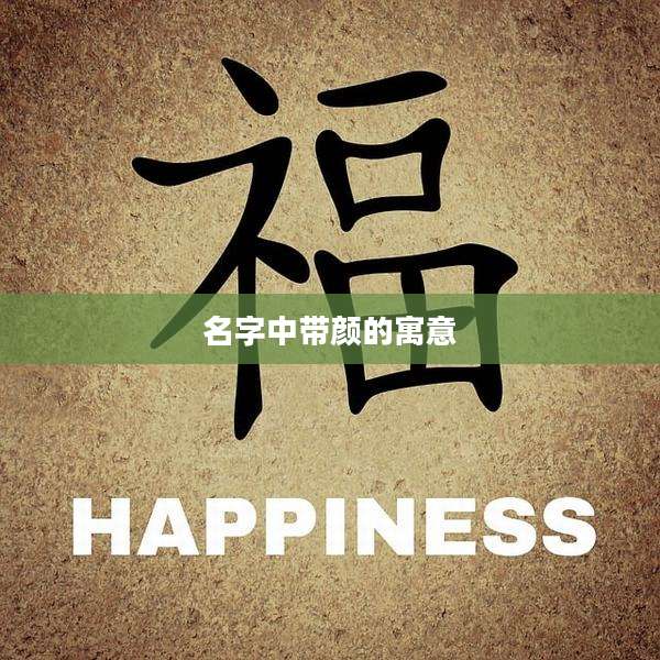名字中带颜的寓意